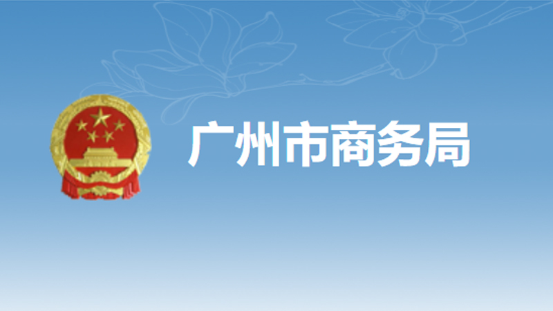 广州市商务局关于印发2020年广州市商务发展专项资金会展事项项目库申报指南的通知