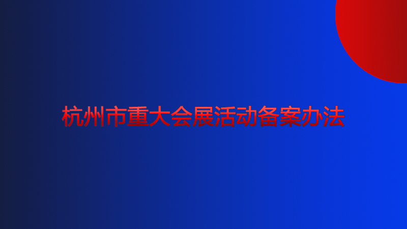 杭州市重大会展活动备案办法
