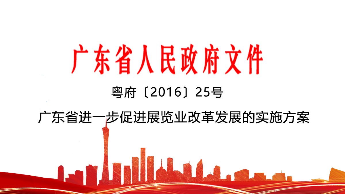 广东省进一步促进展览业改革发展的实施方案