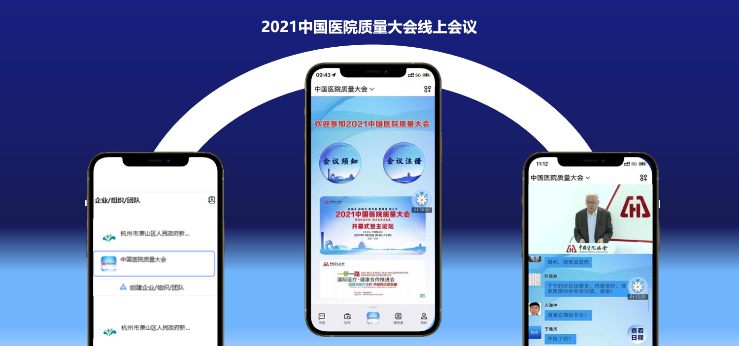2021中国医院质量大会线上会议系统